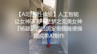 【AI巨星性体验】人工智能 让女神下海不是梦之完美女神『杨颖』四肢固定倒插随便操 超完美AI制作