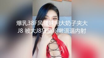 爆乳38F风骚妹用大奶子夹大J8 被大J8狂插粉嫩逼逼内射