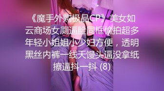 TP厕录 貌美年轻姑娘各种花式撒尿抖穴甩汁 不适坐便站上面撒花冲穴边蹲坑 五花八门各显神通 还不忘自拍 (12)