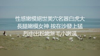 极品巨乳女神【小圆黎央惠】 中途断网被网友说坑，'老娘这么骚这么大的奶子，胸怼死你’霸气，自慰狂插淫穴，高潮来啦来啦！