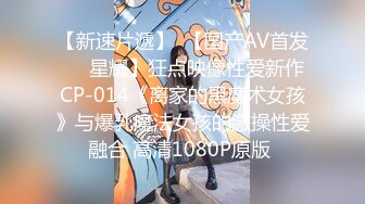 【新速片遞】  【国产AV首发❤️星耀】狂点映像性爱新作CP-014《离家的黑魔术女孩》与爆乳魔法女孩的激操性爱融合 高清1080P原版 