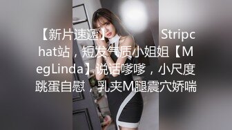 【新片速遞】   ❤️ ❤️Stripchat站，短发气质小姐姐【MegLinda】说话嗲嗲，小尺度跳蛋自慰，乳夹M腿震穴娇喘