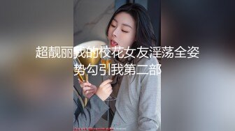 超靓丽我的校花女友淫荡全姿势勾引我第二部