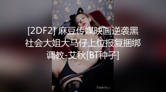 [2DF2] 麻豆传媒映画逆袭黑社会大姐大马仔上位报复捆绑调教-艾秋[BT种子]