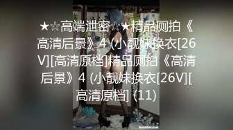 9-2鸭哥只搞嫩妹 今夜约苗条女神，穿上黑丝情趣内衣绝美，看的鸡儿梆硬