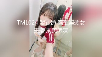 TML024 黎芷媗 强上淫荡女主播 天美传媒