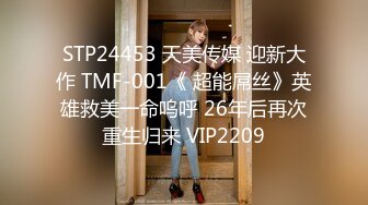 STP24453 天美传媒 迎新大作 TMF-001《 超能屌丝》英雄救美一命呜呼 26年后再次重生归来 VIP2209