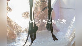 重庆DOM大神【永夜】11月最新调教露脸颜值女奴