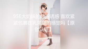 95E大奶妹的自拍诱惑 喜欢紧紧包裹在乳沟里的感觉吗【原创认证】