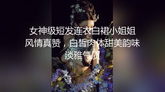 流水线约外围 前脚刚走 另一个已到楼下 肤白貌美 饱满胸部