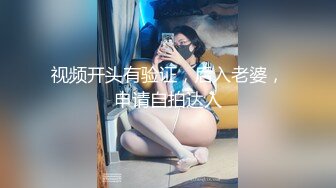 《居家摄像头破解》连续两个月连续偷拍极品少妇和老公之间的私密生活