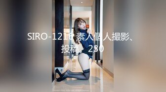 SIRO-1216 素人個人撮影、投稿。230