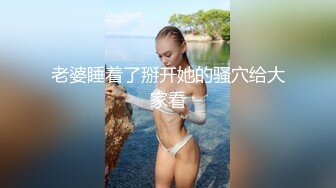 老婆睡着了掰开她的骚穴给大家看