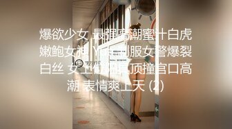 【蜜汁白虎 女神】娜娜 超人气台北玩偶姐姐 精液搜查官Ⅱ之训狗师  爆艹精油蜜臀美味鲜鲍 调教女神颜射