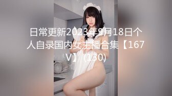 日常更新2023年9月18日个人自录国内女主播合集【167V】 (130)