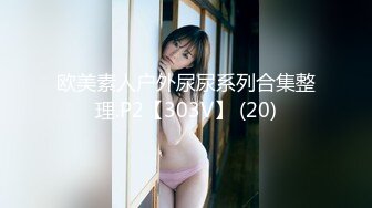 【新片速遞】 【我的美乳❤️你看得见】极品身材美乳网红『苏苏小公主酱』宅男御姐女神完美身材户外露出极品甄选 高清1080P版 