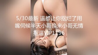 5/30最新 逼都让你抠烂了用嘴伺候半天小哥换来小哥无情抠逼VIP1196