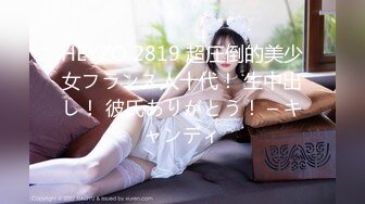 HEYZO 2819 超圧倒的美少女フランス人十代！ 生中出し！ 彼氏ありがとう！ – キャンディ