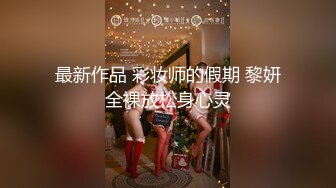 【新片速遞】  表姐来我家玩,留她住宿一晚,趁机偷拍❤️她洗澡,意淫多年的表姐今天总算看到她白嫩的身体了