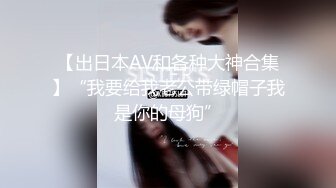 真大屌萌妹Melodyfluffington比很多女人都有女人味的TS资源大合集第二弹【215V】  (110)