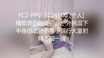 FC2-PPV-3124600 [个人] 精致美丽的妻子。户外挑逗下半身扭动娇小身子强行大量射精不留一滴