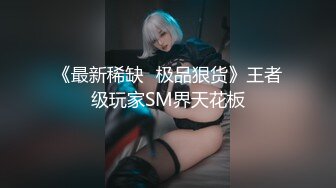 《最新稀缺⭐极品狠货》王者级玩家SM界天花板