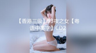 《稀缺__极品狠货》字母圈王者级玩家母狗女奴SP界天花板【曙光0521】私拍，露出啪啪道具调教暴力SP身上青一块紫一块的 (1)