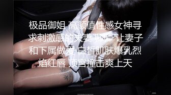 《硬核精品》众狼求购OnlyFans完美身材反差婊骚人妻【勾搭女孩】邀请铁粉单男肏逼这不是在演习