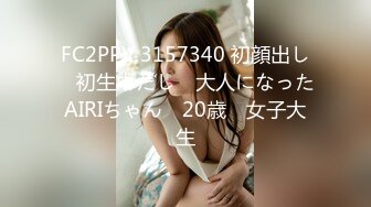 FC2PPV 3157340 初顔出し　初生中だし　大人になったAIRIちゃん　20歳　女子大生