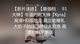 【新片速遞】【最强档❤️91大神】牛逼约炮大神『Kyra』高清HD版甄选 真正的爆乳 大奶子的压迫感让人窒息 高清1080P原版