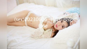 (sex)20230606_十八岁校花36e