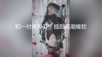 星空传媒-婚闹伴郎恶搞新人婚前试车强上新娘-晴儿