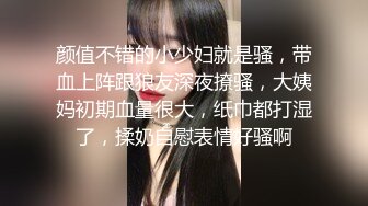 《家庭乱伦》今天操干妈全程都是血❤️操带血的逼真是湿漉漉火辣辣的宾馆单子都废了