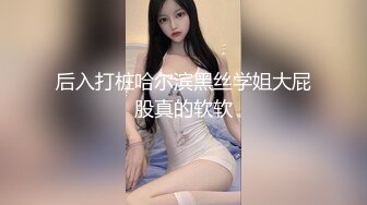 【重磅厕拍】BMH夜总会超多极品小姐姐们全景高清厕拍第一季14V (9)