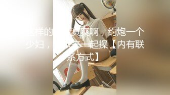 【新速片遞】  ⚫️⚫️⚫️BDSM调教⚫️⚫️⚫️视觉冲击，极品美女深喉调教，太爽了。。 