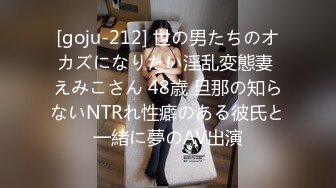 [goju-212] 世の男たちのオカズになりたい淫乱変態妻 えみこさん 48歳 旦那の知らないNTRれ性癖のある彼氏と一緒に夢のAV出演