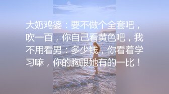 ❤️终极绿帽！推特江苏绿帽大神【暴躁君S】淫乱调教私拍，给老婆找单男3P，户外露出道具高潮喷水