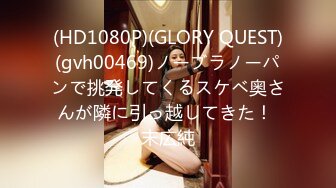 (HD1080P)(GLORY QUEST)(gvh00469)ノーブラノーパンで挑発してくるスケベ奥さんが隣に引っ越してきた！ 末広純