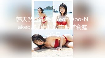 韩天然巨乳嫩模YeonWoo-Naked成为网剧女主后首套露点作品