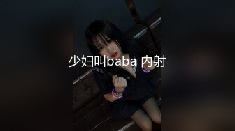 少妇叫baba 内射