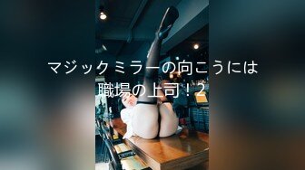 マジックミラーの向こうには職場の上司！2