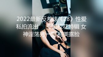 2022最新反差婊《28》性爱私拍流出❤️空姐校花特辑 女神淫荡另一面 完美露脸