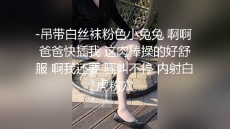 -吊带白丝袜粉色小兔兔 啊啊 爸爸快插我 这肉棒操的好舒服 啊我还要 骚叫不停 内射白虎粉穴