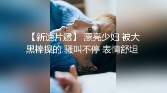 贵在真实，操已婚有子巨乳人妻！【看简 介同城免费约炮】