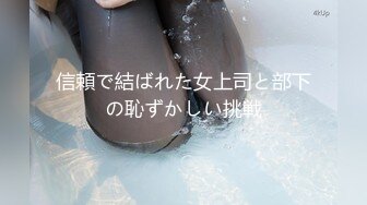 超清纯反差萝莉女高学妹『小余』✿被主人口交无套啪啪调教视频流出，小骚逼灌满精液流出的样子超级淫荡反差！