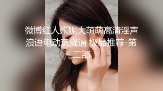 劲爆女神 极品推特超人气大长腿反差女神 榨汁姬 黑丝骚丁女神卖弄挑逗 女上位M腿淫荡榨汁 淫浆拉丝内射子宫