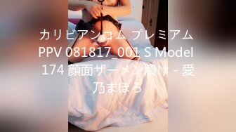 カリビアンコム プレミアム PPV 081817_001 S Model 174 顔面ザーメン漬け - 愛乃まほろ