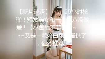 【新片速遞】   肤白貌美好身材极品软萌妹子的诱惑，站着揉着奶子珍珠棒抽插骚穴，浪叫呻吟表情好骚，跳蛋玩阴蒂高潮会喷水