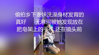 偷拍乡下表妹洗澡身材发育的真好 ❤️无意间被她发现放在肥皂架上的手机 还在镜头前卖萌