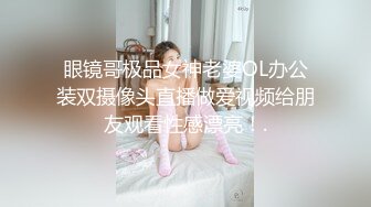 眼镜哥极品女神老婆OL办公装双摄像头直播做爱视频给朋友观看性感漂亮！.